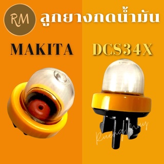 ลูกยางกดน้ำมันเลื่อย Makita DCS34X