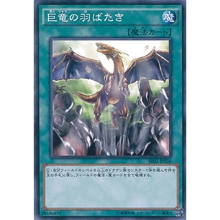 SR02 SR02-JP026 A Wingbeat of Giant Dragon Revival of the Great Common SR02-JP026 0807100285028