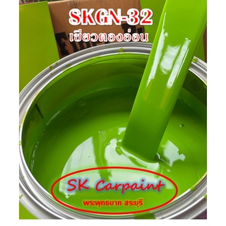 สีพ่นรถยนต์ 2K เขียวตองอ่อน (รองพื้นด้วยสีขาว) [SKGN-32]