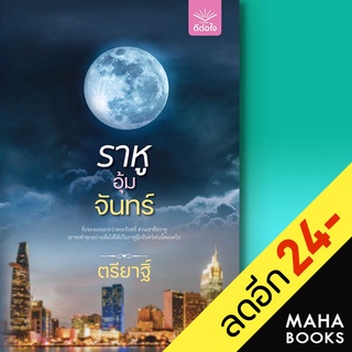 ราหูอุ้มจันทร์ | ดีต่อใจ ตรียาฐิ์