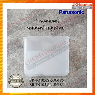 Panasonicตัวรองหยดน้ำหม้อหุงข้าวอุ่นทิพย์รุ่นใหม่ ใช้ได้หลายรุ่นเป็นของแท้