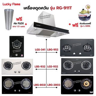 เครื่องดูดควัน LUCKY FLAME รุ่น RG-911T(N) รุ่นใหม่ มาแทนรุ่น RG-911T พลังดูดเพิ่มขึ้นเป็น 1,600 ลบ.ม./ชม. พร้อมเตาฝัง