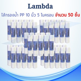 ไส้กรองน้ำ LAMBDA (Sediment) PP ยาว10นิ้ว เส้นผ่านศูนย์กลาง2.5นิ้ว 5 ไมครอน (จำนวน50ชิ้น) (จำกัด 1ออเดอร์ไม่เกิน50ชิ้น)