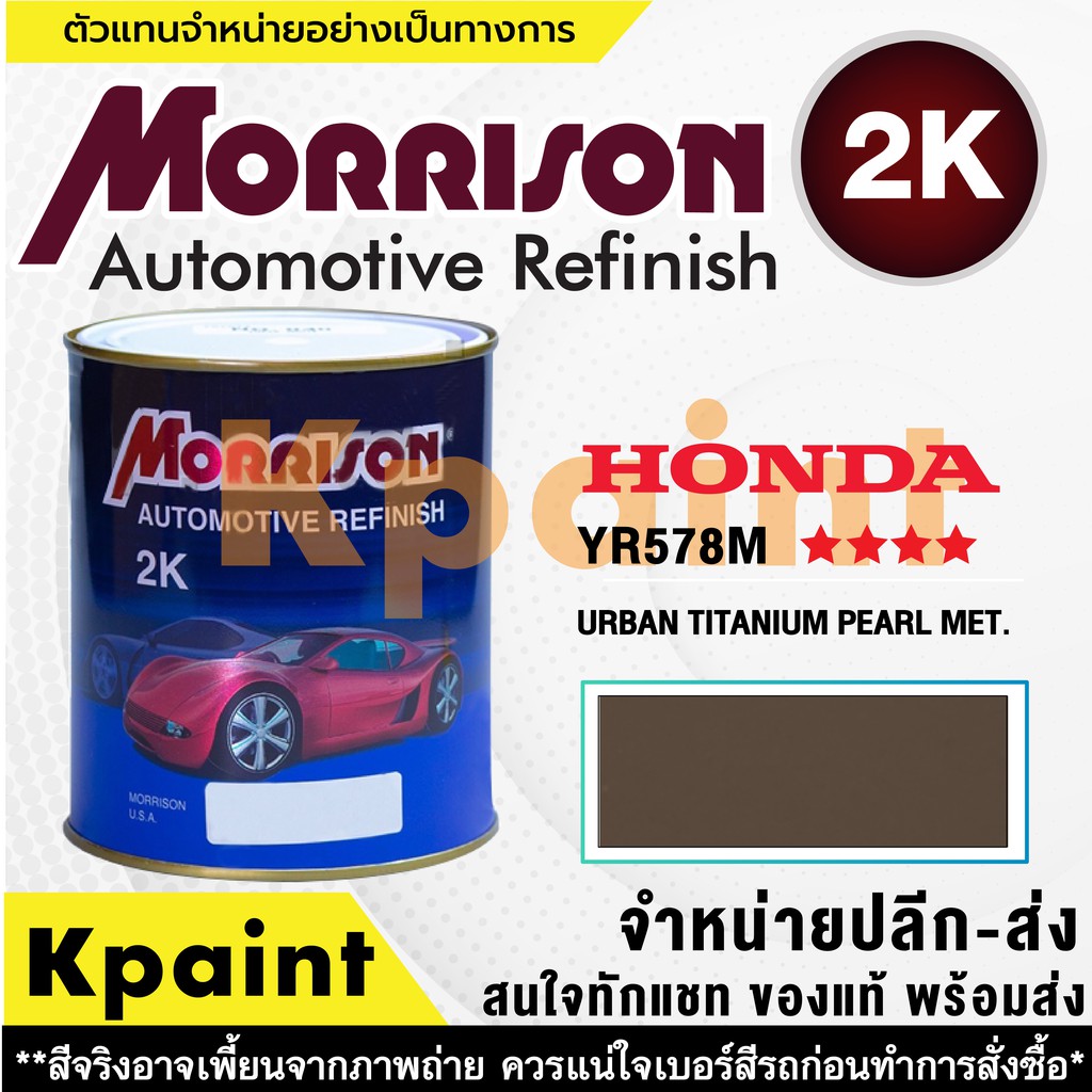 [MORRISON] สีพ่นรถยนต์ สีมอร์ริสัน ฮอนด้า เบอร์ HC YR578M **** ขนาด 1 ลิตร - สีมอริสัน Honda