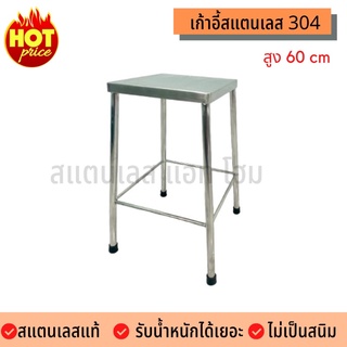 เก้าอี้สแตนเลส 304 สูง 60 cm