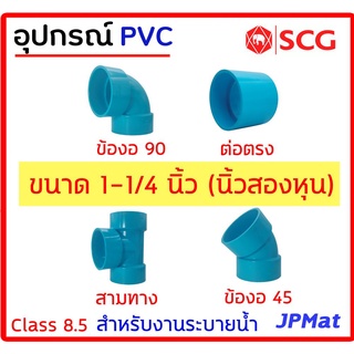 อุปกรณ์ประปา ขนาด 1-1/4 นิ้ว (นิ้วสองหุน) ตรา SCG Class 8.5 สำหรับงานระบายน้ำ มีหลายแบบ ต้องการแบบอื่นกดเข้าดูในร้านครับ