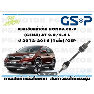 เพลาขับหน้าซ้าย HONDA CR-V (GEN4) AT 2.0/2.4 L  ปี 2012-2016 (1เส้น)/GSP