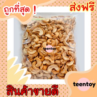 [ลด25% โค๊ต25CCB99] เม็ดมะม่วงหิมพานต์ =1กิโลกรัม= มะม่วงหิมพานต์ มะม่วงหิมพาน ซีกจัมโบ้ [พร้อมทาน] เกรดAAA