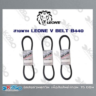 สายพาน LEONE V BELT B440 (ยาว 5.5เมตร) สายพานร่องบี สายพานเพื่อการเกษตร ของแท้ รับประกันคุณภาพ