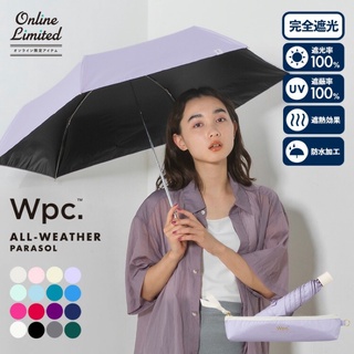 ร่มกันแดด Wpc UV100% UPF50+ รุ่น All Weather Parasol น้ำหนักเบา จากญี่ปุ่น ร่มกันยูวี ร่มกันฝน ร่มพับ