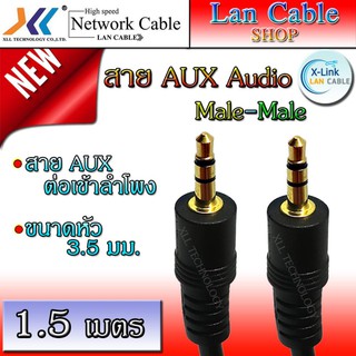 สายสัญญาณเสียง AUX 3.5 MM ผู้-ผู้ ความยาว 1.5 ,3 ,5 เมตร ใช้งานง่าย ( ต่อลำโพง )