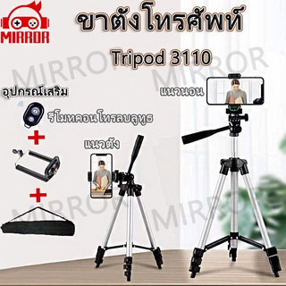 ขาตั้งกล้องขนาดพกพา ขาตั้งกล้องมือถือถ่ายรูป Tripod 3110 (ฟรีรีโมตบลูทูธ + ขาตั้งกล้อง + กระเป๋าเชื่อมต่อมือถือ)