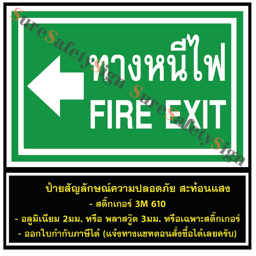 ป้ายทางหนีไฟลูกศรซ้าย FIRE EXIT G43 ป้ายเซฟตี้สะท้อนแสง 3M 610 อลูมิเนียม 2มม. พลาสวูด 3มม.