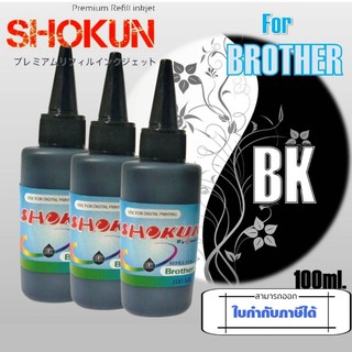 หมึกเติมสำหรับเครื่องพิมพ์ Brother ยี่ห้อ SHOKUN(โชกุน) บรรจุ 100cc. มาตรฐานสากล ประสบการณ์ยาวนานกว่า 20ปี