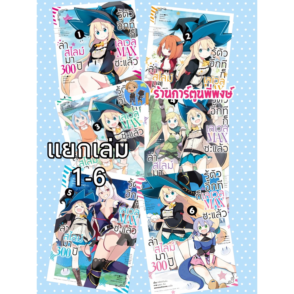 ล่าสไลม์มา 300 ปี รู้ตัวอีกทีก็เลเวล MAX ซะแล้ว เล่ม 1-8 แยกเล่ม slime 300 years ล่าสไลม์ ล่า สไลม์ มังงะ 300ปี