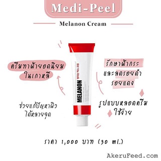 Medi-Peel Melanon  Medi-Peel Centella  Cica Antio Cream 30mL ครีมฝ้ากระ ที่ฮอตมากๆ ในเกาหลี นิยมใช้ในคลีนิคและสปาผิว WiX