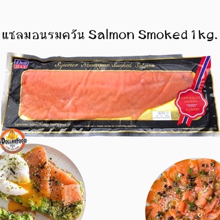 แซลมอนรมควันสไลด์เกรดA Smoked Salmon ใช้ทำเมนู สลัดและอื่นๆ กลิ่มหอมรมควัน อร่อย