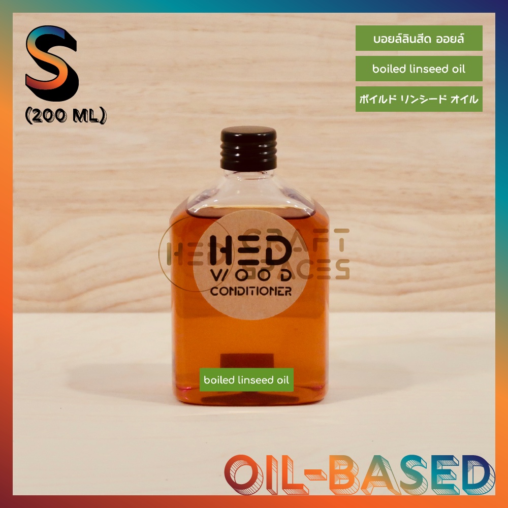 HED Boiled Linseed Oil (S) 200ml (เฮ็ด บอยล์ลินสีด ออยล์) น้ำมันรักษาเนื้อไม้ สูตรแห้งเร็วพร้อมเคลือ