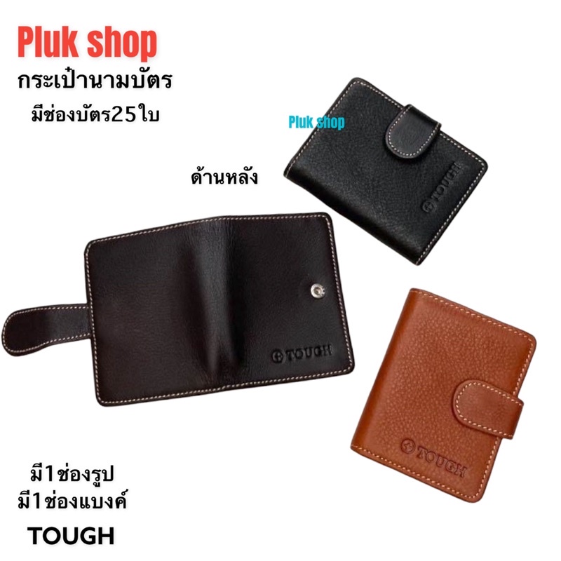 กระเป๋านามบัตร TOUGH หนังวัวแท้100%หนังชามัว แบบมีช่องใส่แบงค์ ขนาด 10.5x8x2 cm ช่องใส่บัตร 25ใบ