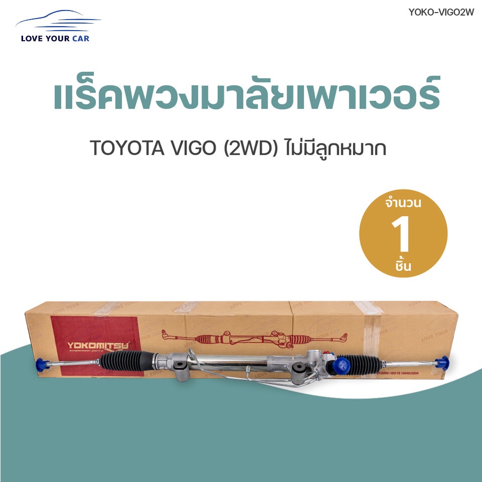 แร็คพวงมาลัยเพาเวอร์ TOYOTA VIGO 2WD (ไม่มีลูกหมาก) (1ชิ้น) | YOKOMITSU