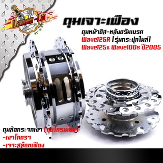 ดุมเจาะ WAVE125R, WAVE125X, WAVE100S ปี2005 หน้าดิส- หลังดั้ม ดุมชุบโครเมี่ยม เงามาก ดุมเจาะเฟือง ดุมเจาะเวฟ125 ดุมเจาะด