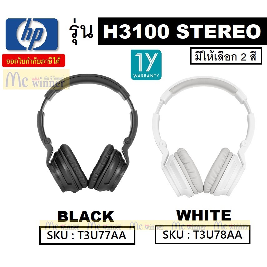 HEADSET (หูฟัง) HP รุ่น H3100 STEREO มีให้เลือก 2 สี ขาว-ดำ สินค้าใหม่- ประกัน 1 เดือน