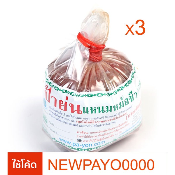 แหนมป้าย่นชีวภาพ แหนมหม้อ หนัก 250  กรัม แพ็ค 3 ห่อ