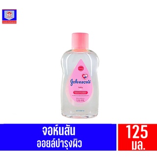 จอห์นสัน เบบี้ ออยล์ (สีชมพู) ขนาด 125 มล.