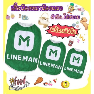 เสื้อ"ไลน์แมน" น้องหมาน้องแมว ผ้ายืด..ใส่สบาย**พร้อมส่ง ***กรุณาอ่านรายละเอียดขนาดของเสื้อก่อนสั่งซื้อนะคะ***