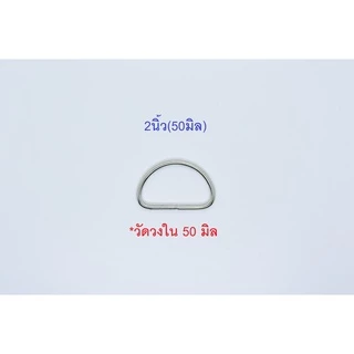 ห่วงตัวดี เนื้อเหล็ก สีเงิน 6หุน 1นิ้ว 1.2นิ้ว 1.5นิ้ว 2นิ้ว