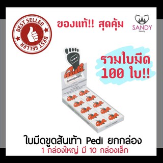 ของแท้! ใบมีดขูดส้นเท้า Pedi พีดิ กล่องใหญ่ 1กล่องมี10กล่องเล็ก(100ใบ) ใช้สำหรับขูดส้นเท้า หนังที่แห้งตรงส้นเท้า