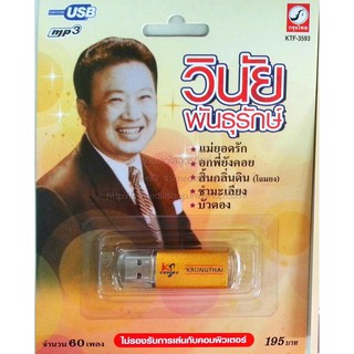 USB+เพลง วินัย พันธุรักษ์