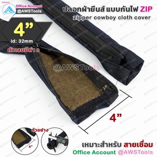 ปลอกสายเชื่อม แบบมี ซิป ขนาด 4" แบบผ้ายีนส์ เลือก ความยาว สายได้ | zipper cowboy cloth cover