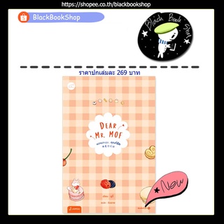 [พร้อมส่ง] Dear Mr. MOF หวานละมุน...คุณที่รัก (เล่มเดียวจบ) / ผู้แต่ง ซูอี้ / สำนักพิมพ์แจ่มใส