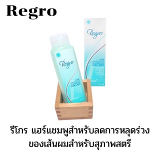 Regro Hair Protective Shampoo for Lady 225ml. รีโกร แชมพูผมร่วง สำหรับผู้หญิง คนผมยาว ผมแตกปลาย ผมแห้ง แชมพูผมเสีย