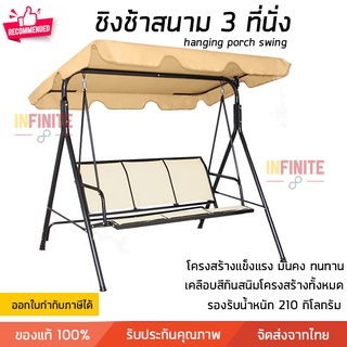 ชิงช้า ชิงช้าสนาม 3 ที่นั่ง สีเบจ รุ่น Summer รองรับน้ำหนัก 210 กิโลกรัม