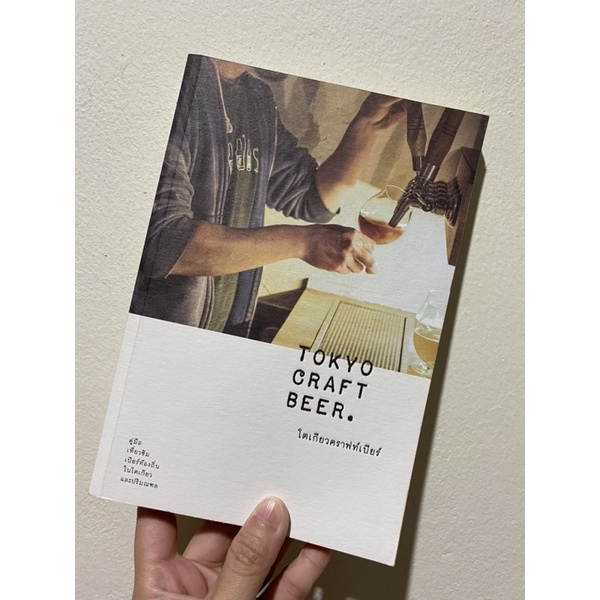 พร้อมส่ง !!! หนังสือ Tokyo Craft Beer คู่มือเที่ยวชิมเบียร์ท้องถิ่นในโตเกียวและปริมณฑล