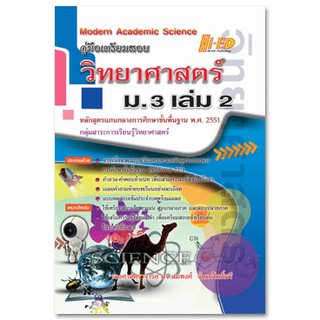 คู่มือเตรียมสอบ วิทยาศาสตร์ ม.3 เล่ม 2 (หลักสูตรแกนกลาง 2551)