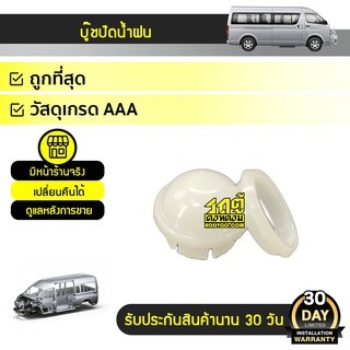 SS บูชปัดน้ำฝน TOYOTA COMMUTER คอมมูเตอร์ *