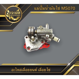 ชุดปั๊มน้ำมันหล่อโซ่ Oil Pump Assy เลื่อยยนต์ รุ่น 070