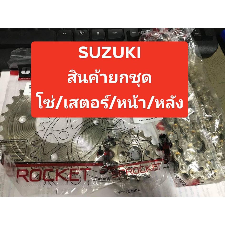 โซ่เสตอร์ ชุดโซ่เสตอร์เลสSUZUKI RC คริสตัล โรลเยล สวิง สปริ้นเตอร์ ผลิตจากวัสดุเกรดดีไม่ยืดง่ายสวยงามใช้ทนขนาด420