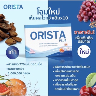 ORISTA Plus  (ออริสต้า พลัส) วิตามินรักษาฝ้ากระ ปรับผิวขาวใส ลดรอยสิว จุดด่างดำ / ออริสต้า