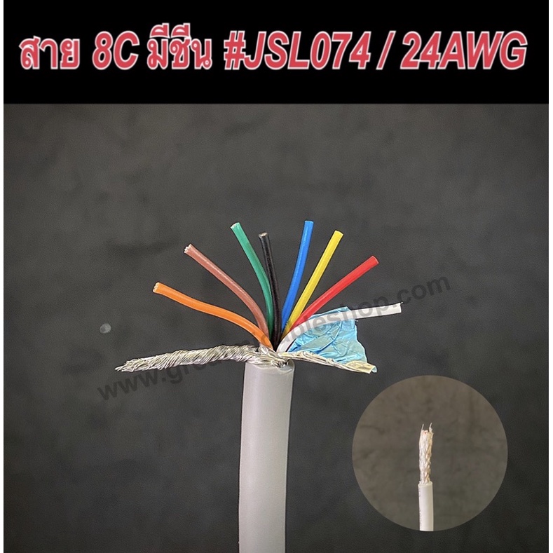 สายสัญญาณ8C Dynacom JSL-074 มีชีน (ราคาต่อ1เมตร) 24AWG ทองแดงแท้ CONTROL คอมพิวเตอร์ สายมัลติคอร์