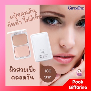 แป้งรองพื้นควบคุมความมัน สูตร Oil-free กิฟฟารีน ควบคุมความมันได้ดี