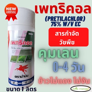 เพทริคอล ม้าบิน (เพรทิลาคลอร์ 30% W/V EC (pretilachlor) 1 ลิตร ยาคุมหญ้า คุมเลน 0-4 วัน ข้าวไม่แดง หน่อไม่หงิก