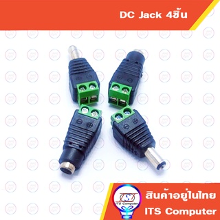 4ชิ้น DC Jack แจ็ค กล้องวงจรปิด หรืออื่นๆ
