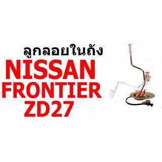 E1 ลูกลอยในถัง N/S FRONTIER TD27 นิสสัน ฟรอนเทีย NISSAN