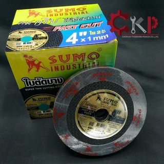 ใบตัด 4"x 1 mm. บาง ยี่ห้อ SUMO ใย 2 ชั้น // ขายยกแพค แพคละ 10 ใบ