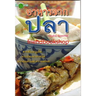 หนังสือ-อาหารจากปลา(การทำอาหาร)