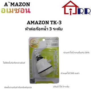 หัวต่อก๊อกน้ำ 3 ระดับ AMAZON TK-3